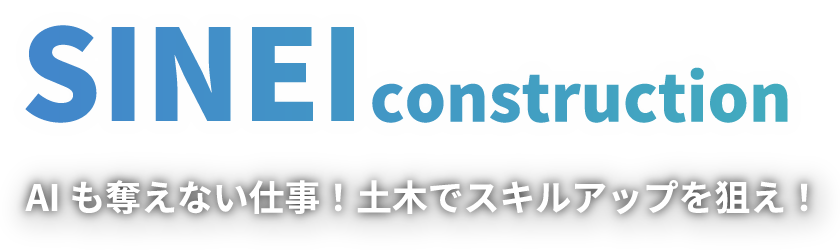 田方郡函南町で土木作業の現場仕事の求人募集をしている「株式会社新栄建設」です。未経験の方も歓迎です。